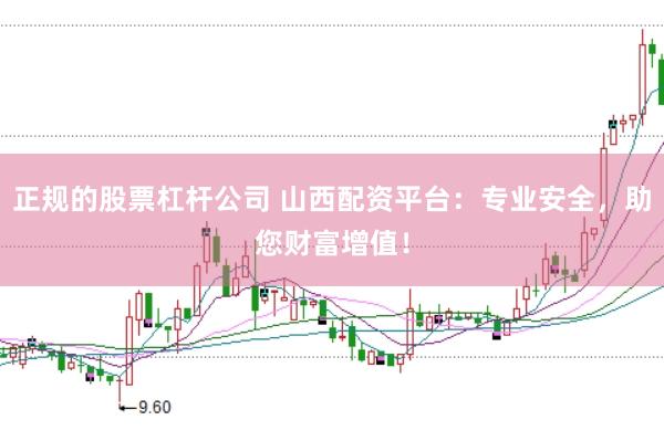 正规的股票杠杆公司 山西配资平台：专业安全，助您财富增值！