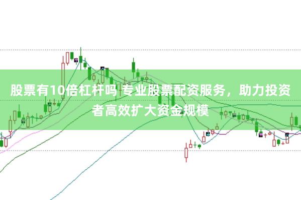 股票有10倍杠杆吗 专业股票配资服务，助力投资者高效扩大资金规模