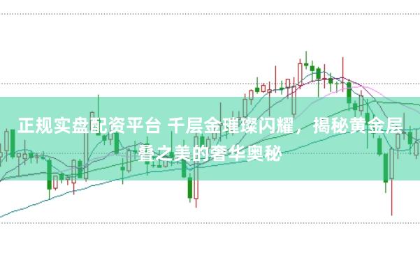 正规实盘配资平台 千层金璀璨闪耀，揭秘黄金层叠之美的奢华奥秘