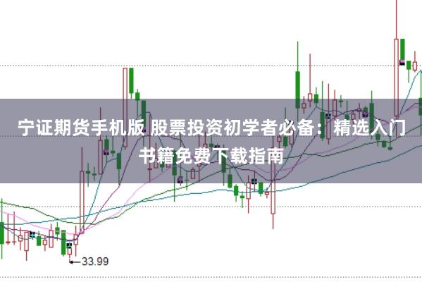 宁证期货手机版 股票投资初学者必备：精选入门书籍免费下载指南