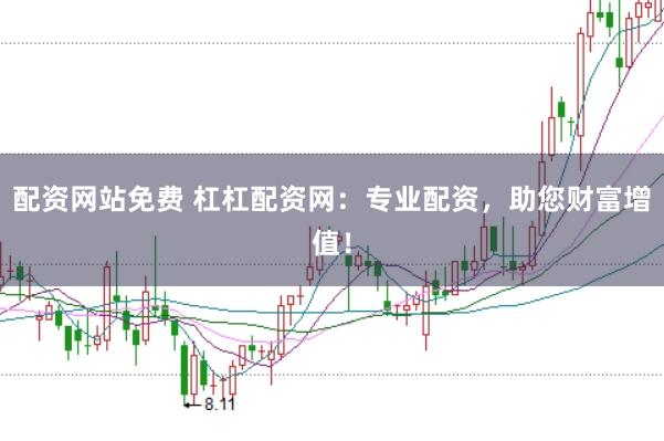 配资网站免费 杠杠配资网：专业配资，助您财富增值！