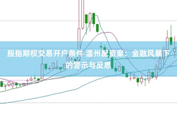 股指期权交易开户条件 温州配资案：金融风暴下的警示与反思