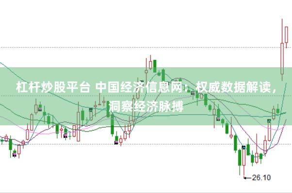杠杆炒股平台 中国经济信息网：权威数据解读，洞察经济脉搏