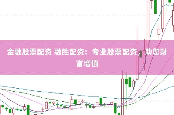 金融股票配资 融胜配资：专业股票配资，助您财富增值