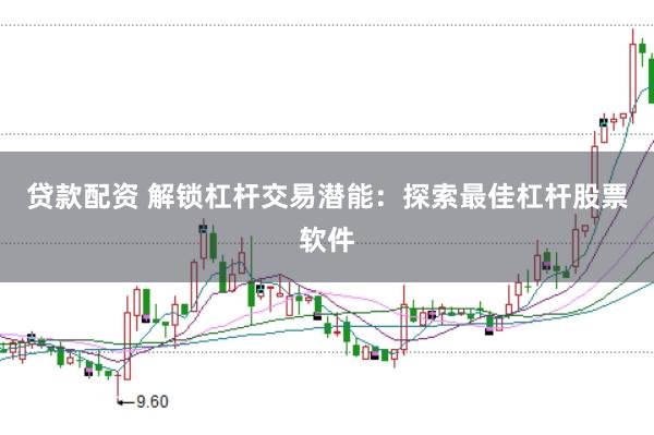贷款配资 解锁杠杆交易潜能：探索最佳杠杆股票软件