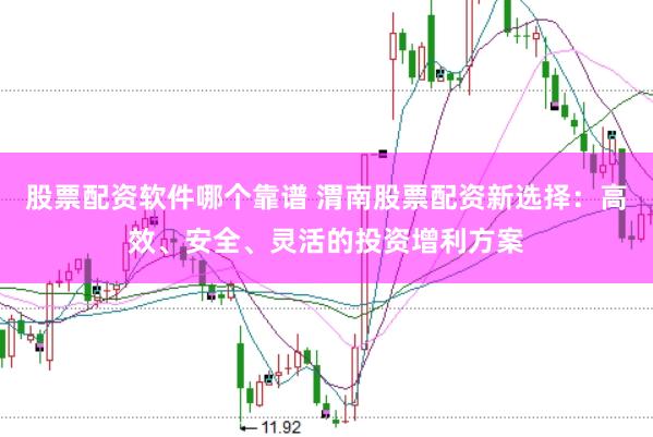 股票配资软件哪个靠谱 渭南股票配资新选择：高效、安全、灵活的投资增利方案