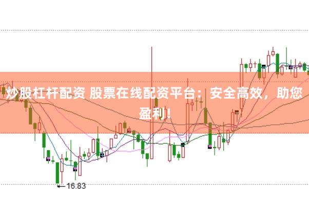 炒股杠杆配资 股票在线配资平台：安全高效，助您盈利！