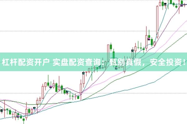 杠杆配资开户 实盘配资查询：甄别真假，安全投资！