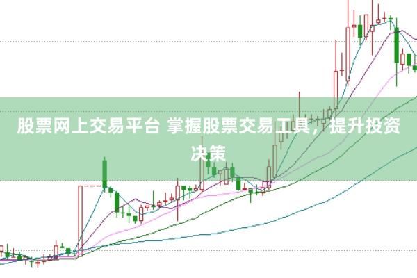股票网上交易平台 掌握股票交易工具，提升投资决策